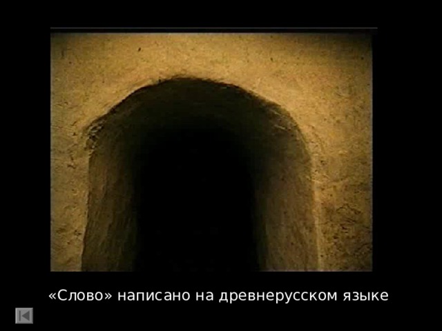 «Слово» написано на древнерусском языке 