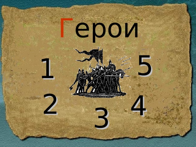Г ерои 5 1 2 4 3 