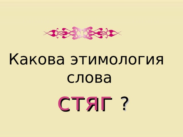 Какова этимология  слова  стяг  ? 