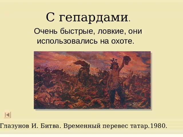  С гепардами Глазунов И. Битва. Временный перевес татар.1980. 