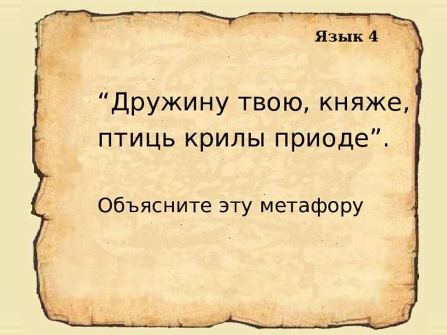 Язык 4 “ Дружину твою, княже, птиць крилы приоде”. Объясните эту метафору 
