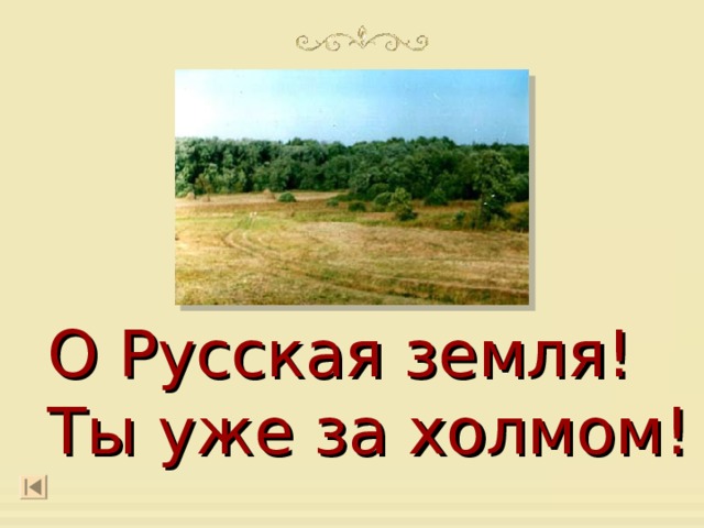 О Русская земля! Ты уже за холмом! 
