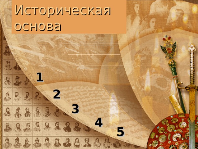 Историческая основа 1 2 3 4 5 