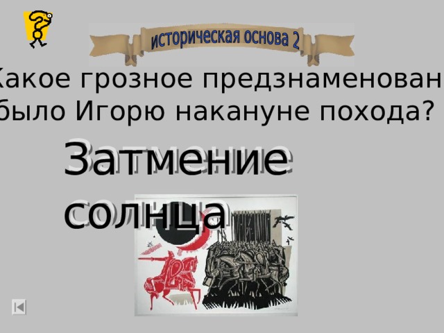 Какое грозное предзнаменование  было Игорю накануне похода? Затмение солнца 