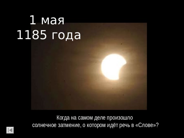 1 мая 1185 года Когда на самом деле произошло  солнечное затмение, о котором идёт речь в «Слове»? 
