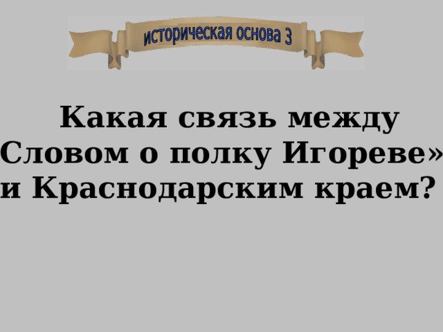  Какая связь между «Словом о полку Игореве» и Краснодарским краем?  