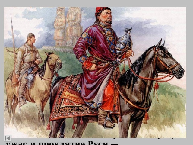  Они объединены, сплочены, у них быстрые кони, осадные катапульты, чтобы брать города, огромные, передвигающиеся на великих возах самострелы, тетиву которых натягивают пятьдесят человек. Есть даже «греческий огонь». Они воюют и в Средней Азии и на Балканах. Именно в этот год они сражаются в Болгарии. Воюя, они движутся всем народом: их жены и дети — в походных войлочных домах на телегах. Это страшный враг, ужас и проклятие Руси — половцы . … . О ком идёт речь? 