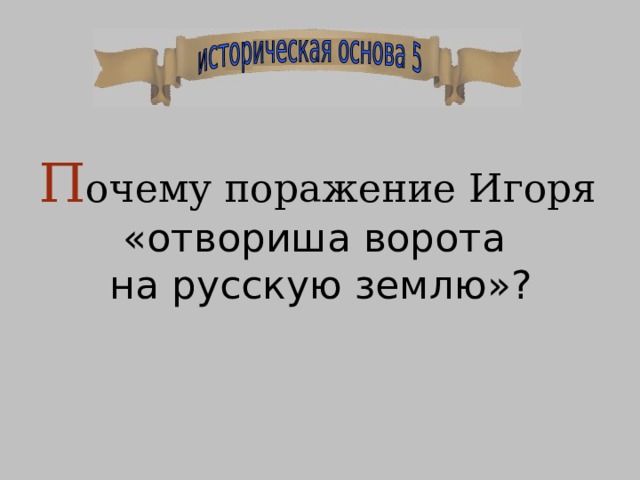 П очему поражение Игоря  «отвориша ворота на русскую землю»? 