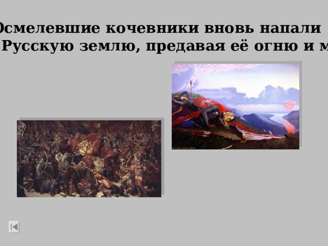  Осмелевшие кочевники вновь напали на Русскую землю, предавая её огню и мечу 