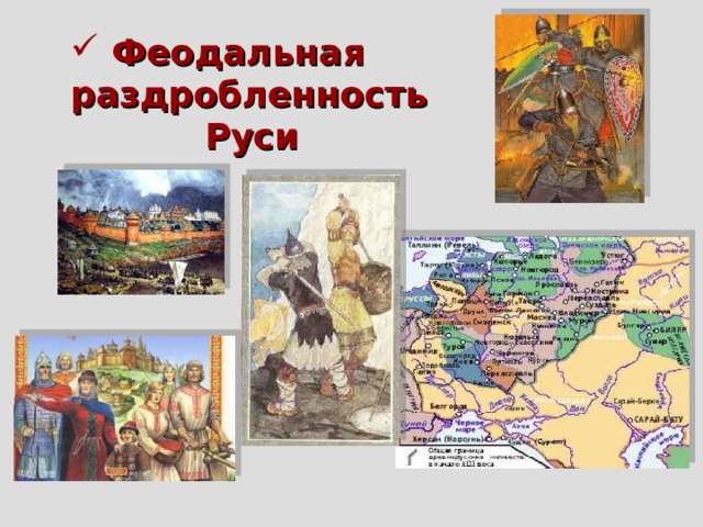  Феодальная раздробленность   Руси   