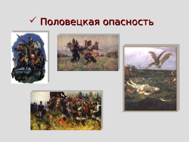  Половецкая опасность 