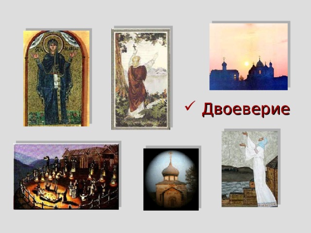  Двоеверие 