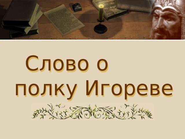  Слово  о полку Игореве 
