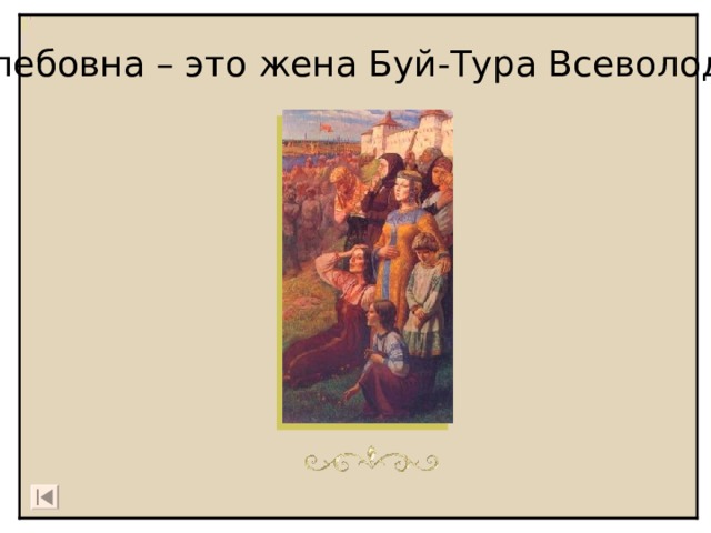 Г лебовна – это жена Буй-Тура Всеволода. 