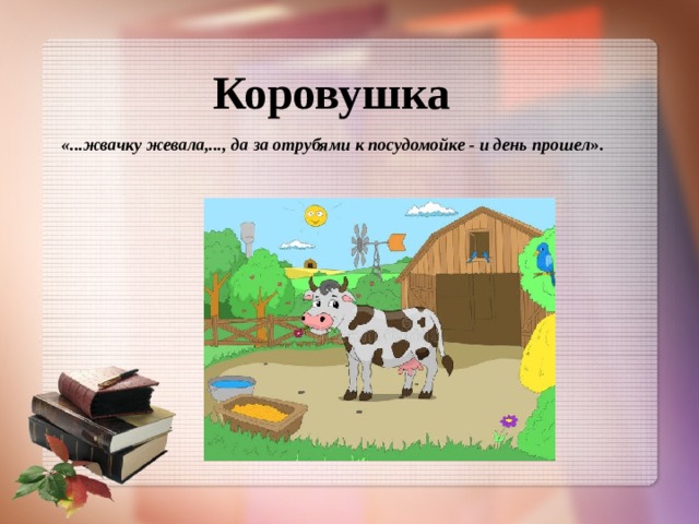 Коровушка «...жвачку жевала,..., да за отрубями к посудомойке - и день прошел ».