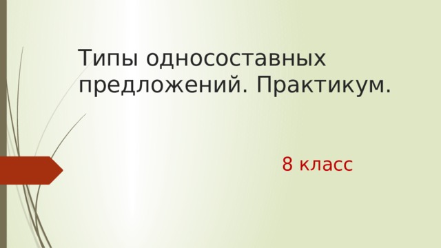 Типы односоставных предложений. Практикум. 8 класс 