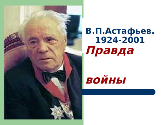 В.П.Астафьев.  1924-2001 Правда  войны 