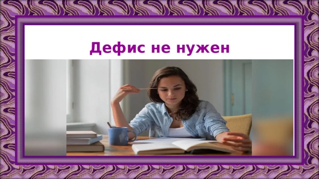 Дефис не нужен 