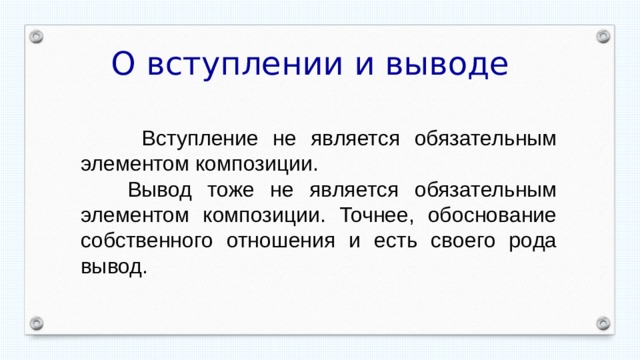 О вступлении и выводе  Вступление не является обязательным элементом композиции.  Вывод тоже не является обязательным элементом композиции. Точнее, обоснование собственного отношения и есть своего рода вывод. 