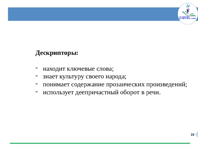  Дескрипторы:  находит ключевые слова; знает культуру своего народа; понимает содержание прозаических произведений; использует деепричастный оборот в речи.  
