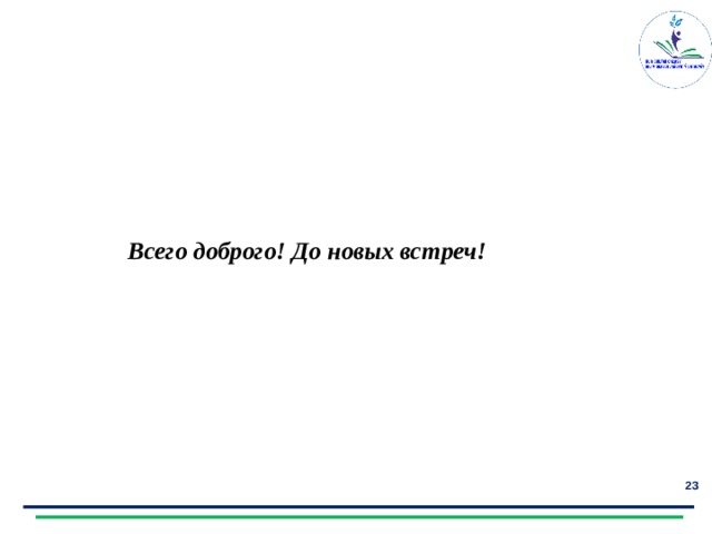Всего доброго! До новых встреч!  