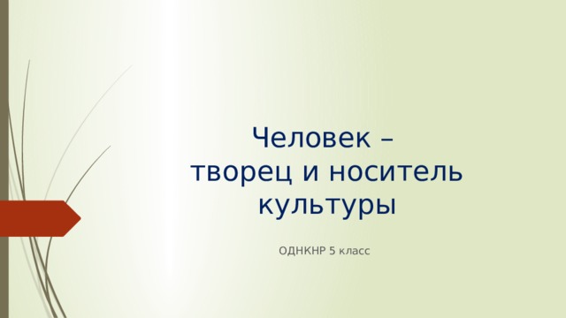 Человек –  творец и носитель культуры ОДНКНР 5 класс 