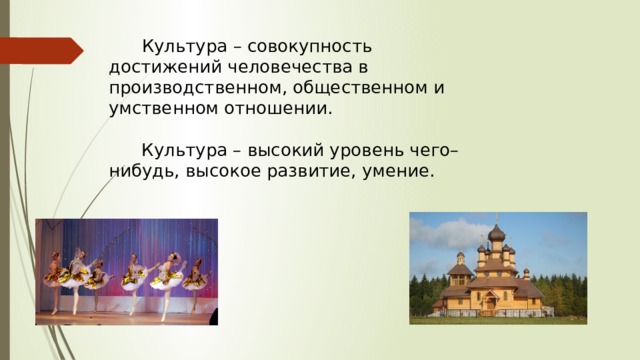  Культура – совокупность достижений человечества в производственном, общественном и умственном отношении.   Культура – высокий уровень чего–нибудь, высокое развитие, умение.   