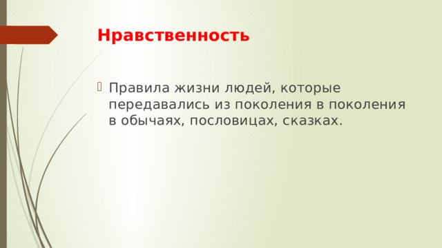Нравственность Правила жизни людей, которые передавались из поколения в поколения в обычаях, пословицах, сказках. 