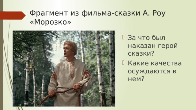 Фрагмент из фильма-сказки А. Роу «Морозко» За что был наказан герой сказки? Какие качества осуждаются в нем? 