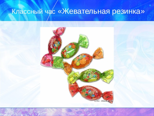 Классный час «Жевательная резинка» 
