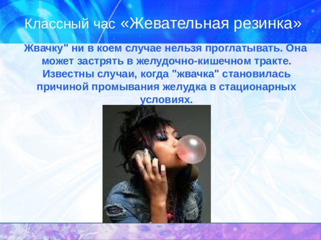 Классный час «Жевательная резинка»  Жвачку