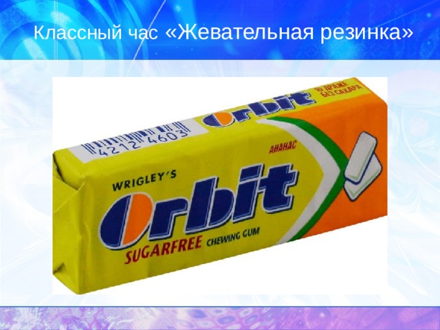 Классный час «Жевательная резинка» 