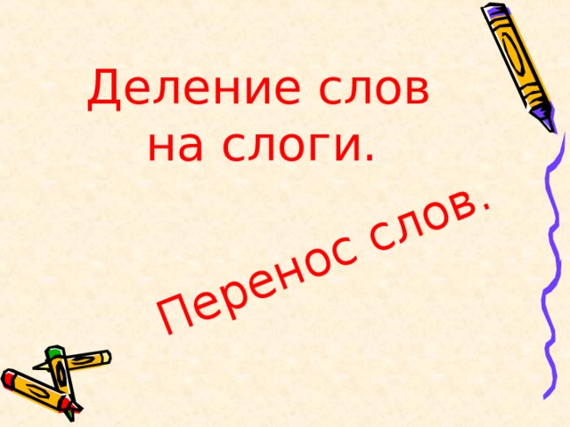Перенос слов. Деление слов  на слоги. 
