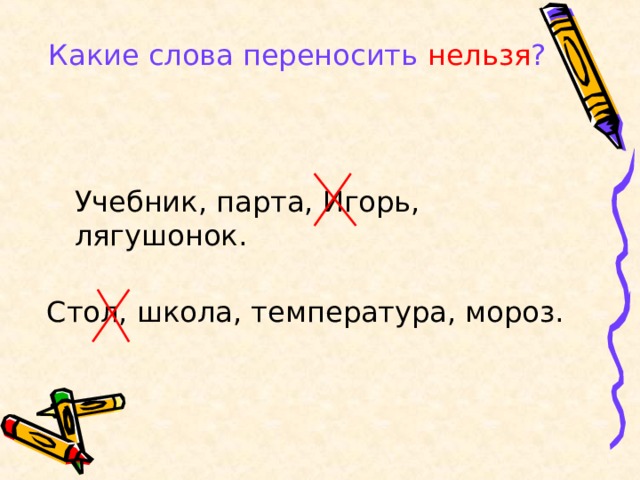 Какие слова переносить нельзя ? Учебник, парта, Игорь, лягушонок. Стол, школа, температура, мороз. 