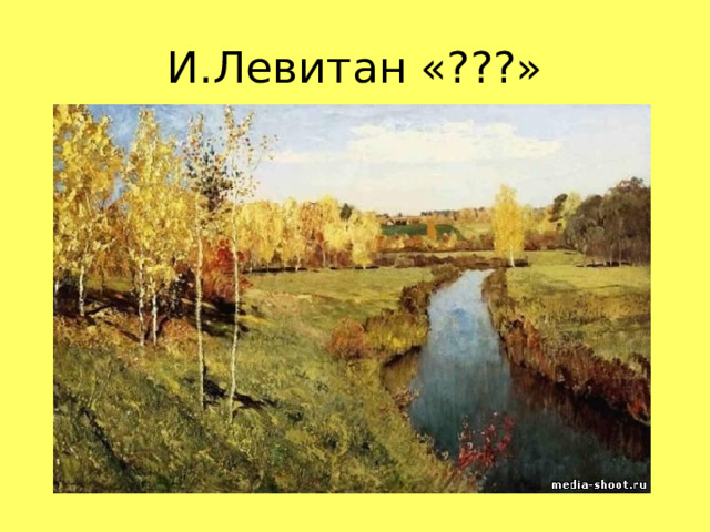 И.Левитан «???»  