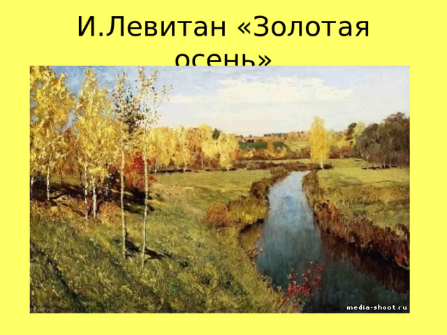 И.Левитан «Золотая осень»  