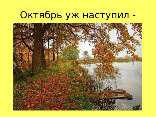 Октябрь уж наступил -  