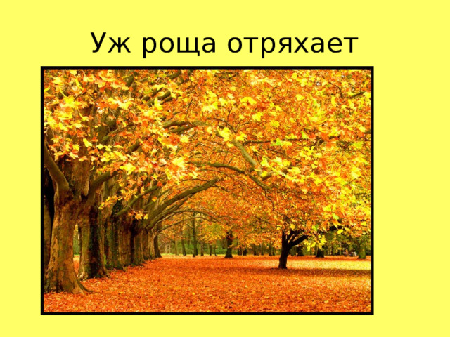 Уж роща отряхает  