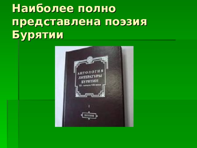 Наиболее полно представлена поэзия Бурятии  