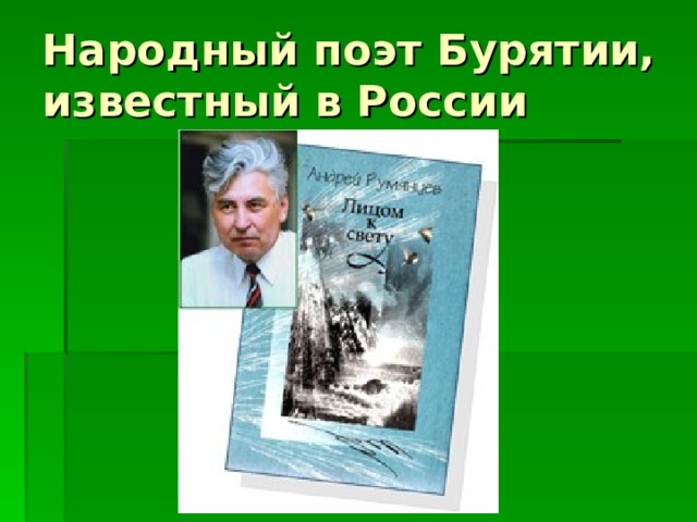 Народный поэт Бурятии, известный в России  