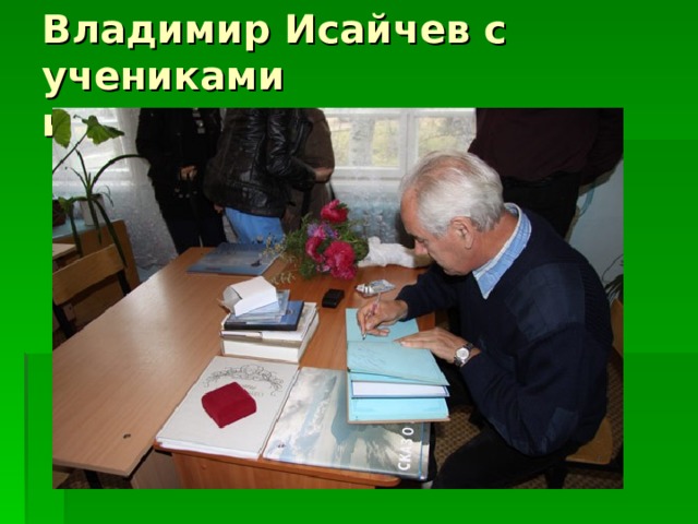 Владимир Исайчев с учениками  и преподавателями  