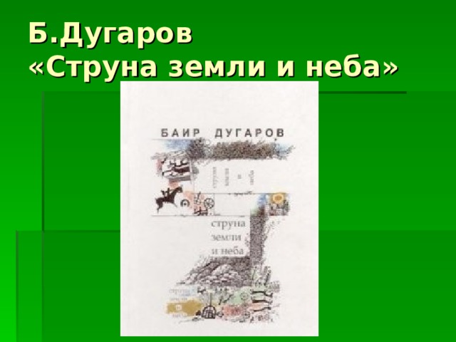 Б.Дугаров  «Струна земли и неба»  