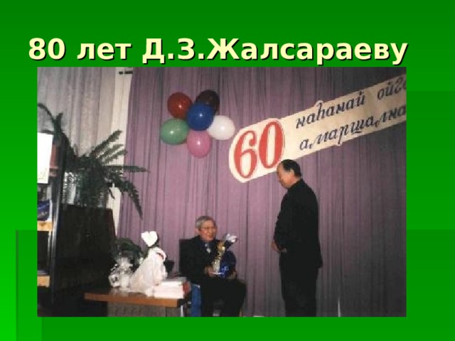80 лет Д.З.Жалсараеву  