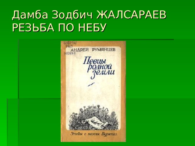 Дамба Зодбич ЖАЛСАРАЕВ  РЕЗЬБА ПО НЕБУ  