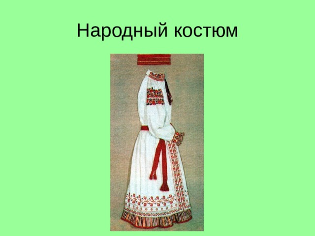 Народный костюм  