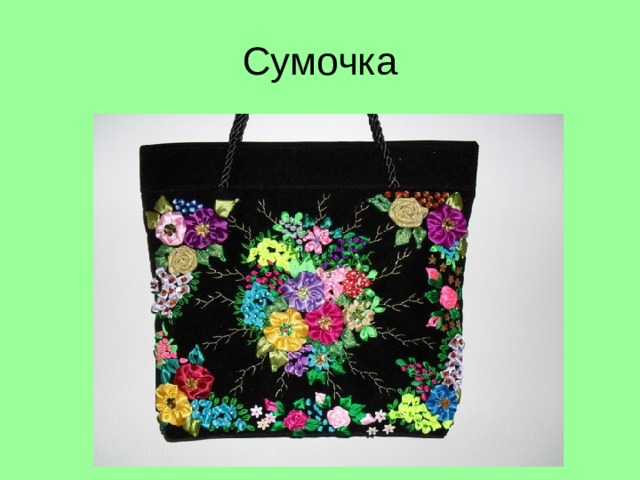 Сумочка  