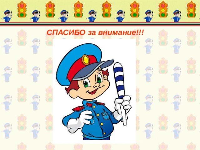 СПАСИБО за внимание!!! 