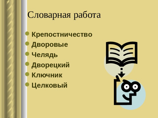 Словарная работа
