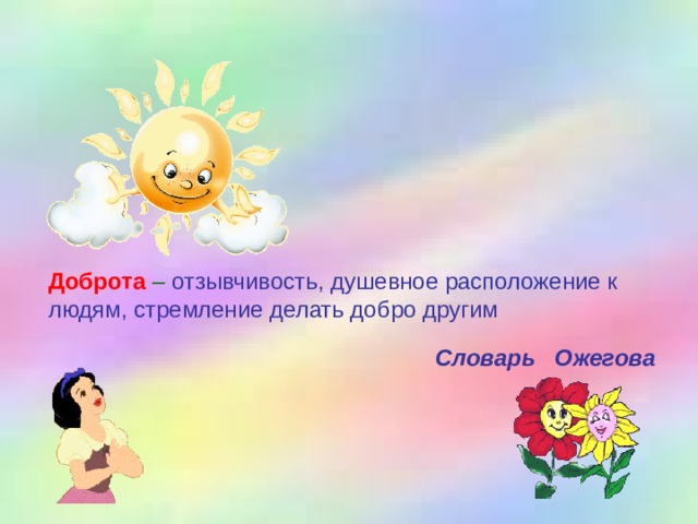 Доброта – отзывчивость, душевное расположение к людям, стремление делать добро другим  Словарь Ожегова
