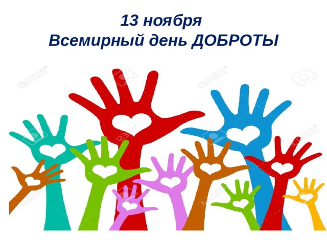 13 ноября  Всемирный день ДОБРОТЫ